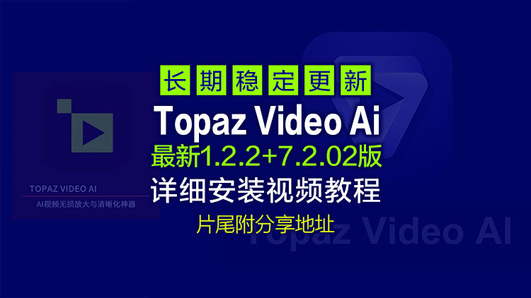 3月10日【经典视频修复工具】最新Topaz Video Ai 1.2.2+7.2.02【汉化中文】老视频无损模糊清晰放大修复补帧提高分辨率