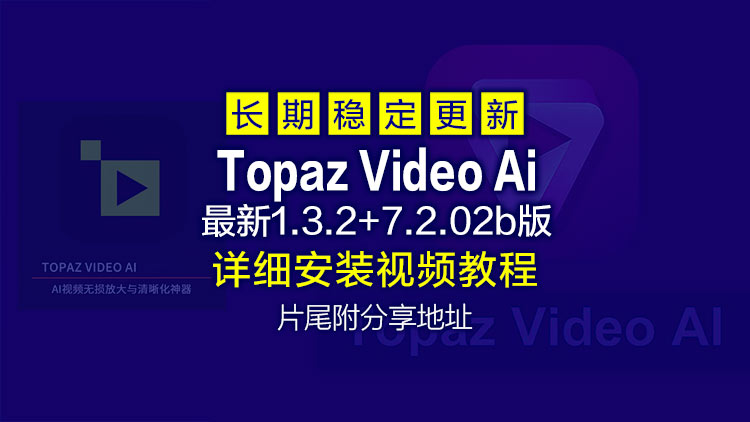 4月12日最新Topaz Video Ai 1.3.2+7.2.02B【汉化中文】老视频无损模糊清晰放大修复补帧提高分辨率，附星光模型升级教程