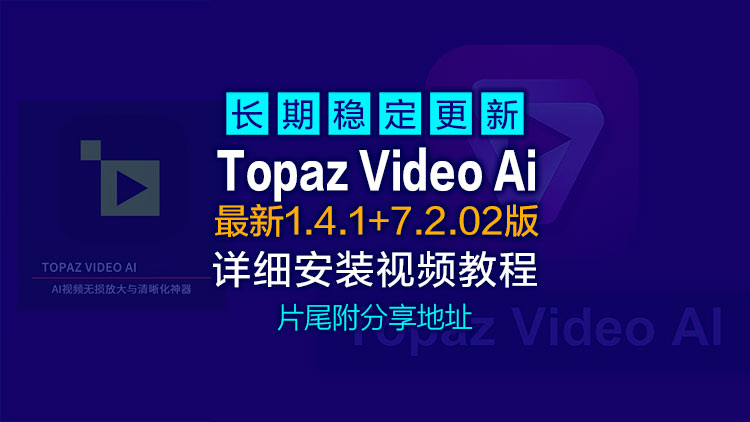 4月29日最新Topaz Video Ai 1.4.1+7.2.02B【汉化中文】老视频无损模糊清晰放大修复补帧提高分辨率，附星光模型升级教程