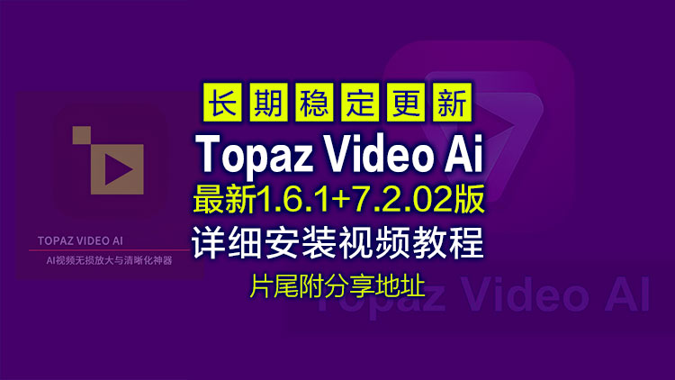 5月25日最新Topaz Video Ai 1.6.1+7.2.02B【汉化中文】老视频无损模糊清晰放大修复补帧提高分辨率，附星光模型升级教程