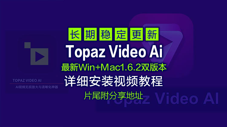 6月29日最新Topaz Video Ai 1.6.2【汉化中文】老视频无损模糊清晰放大修复补帧提高分辨率，附Win+Mac双版本详细安装教程
