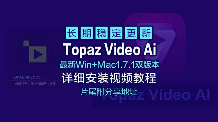 【视频修复工具】9月3日最新Topaz Video Ai 1.7.1【汉化中文】星光模型下载教程+显卡更新教程+安装方法详细教程