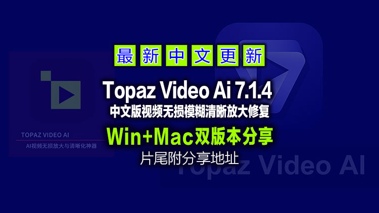 【经典视频修复工具】8月28日最新Topaz Video Ai 7.1.4【汉化中文长期更新】老视频无损模糊清晰放大修复补帧提高分辨率