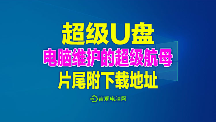 电脑维护超级航母工具，应有尽有十分强悍的工具，片尾附下载地址