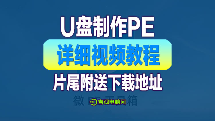 U盘制作win系统PE工具箱详细视频教程，附送软碟通刻录+PE工具