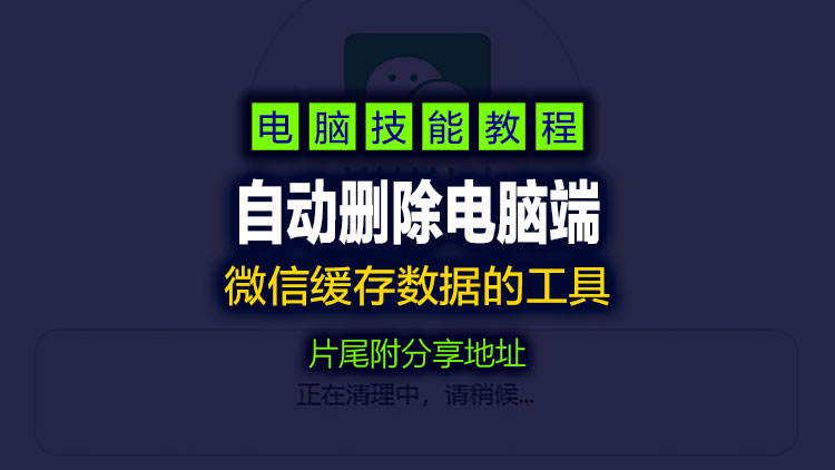 【电脑系统工具】CleanMyWechat自动删除电脑端微信缓存数据的工具，片尾附白嫖下载地址