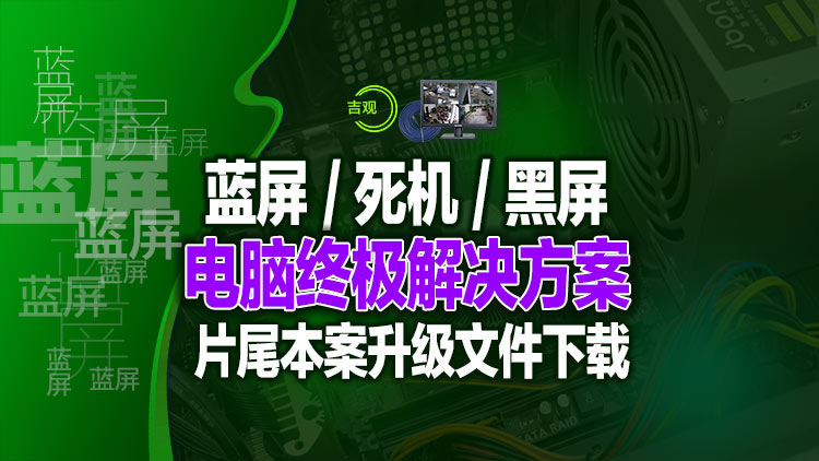 电脑蓝屏、死机、黑屏、英文字母无法启动,本期分享终极解决方法,片尾附华硕A58M-E文件下载