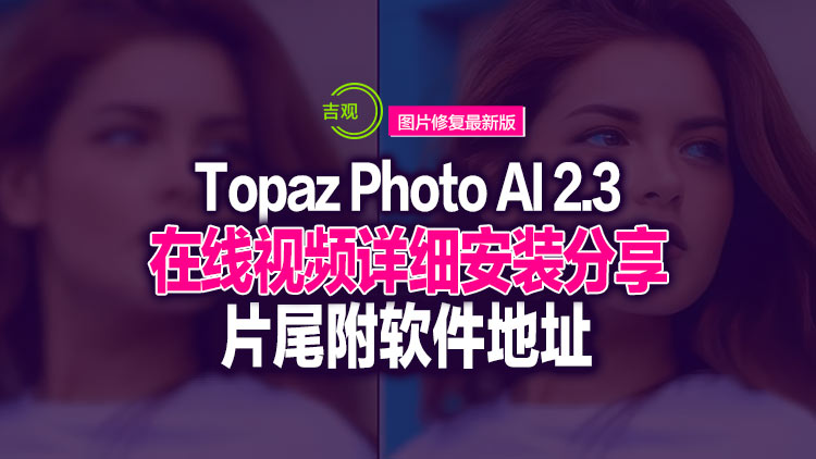 【经典图片处理9月6日更新】Topaz Photo AI 3.3.0 中文版图片无损放大模糊清晰修复锐化降噪最新版