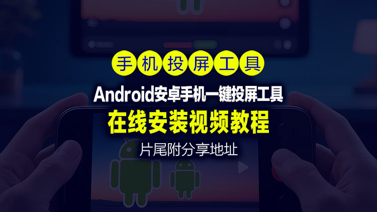 【免费Android安卓工具】最新免费一键投屏手机工具安装视频教程、支持息屏投屏、录屏与截屏等