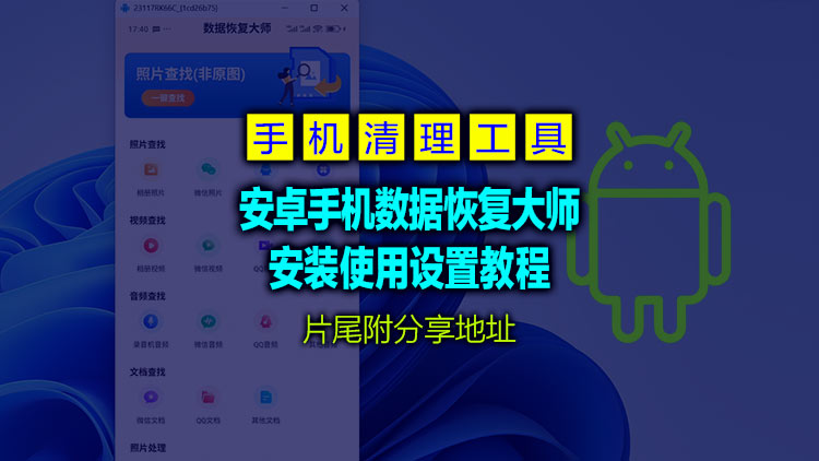 【Android手机工具】安卓手机数据恢复大师v6.10最新版，片尾附工具下载地址