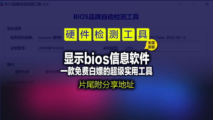 【电脑系统工具】电脑实用的显示bios信息的软件，检测U盘快捷启动键