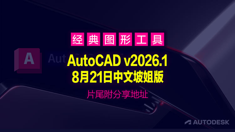 【图形处理】最新CAD绘图软件 | Autodesk AutoCAD v2026.1 中文坡姐版【夸克下载】