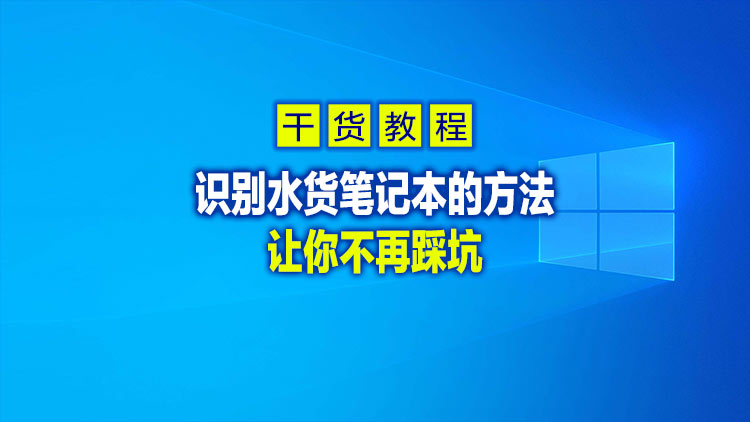 【干货教程】小白必读之识别水货笔记本的方法，让你不再踩坑
