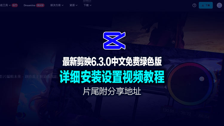 【Windows系统软件】5月23日最新剪映国际版CapCut 6.3.0 视频编辑处理，免费使用素材和滤镜可更新