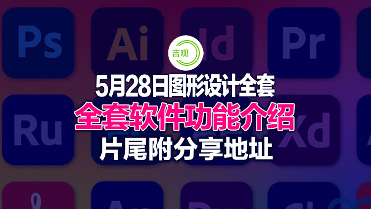 【图形软件】最新5月28日版全集23GB【Adobe Creative Cloud Collection 2024 v27.05.2024 (x64) 多语言坡姐版