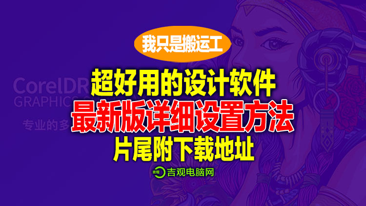 【搬运】超好用的矢量设计制图软件，最新版安装设置方法，片尾附下载地址！
