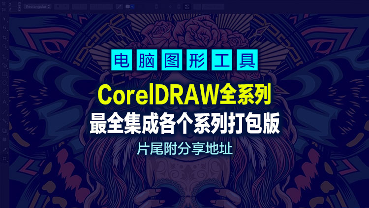 【最全的集成各个系列版本】最新CorelDRAW免费版,广告从业者最佳选择,片尾附双版本下载地址