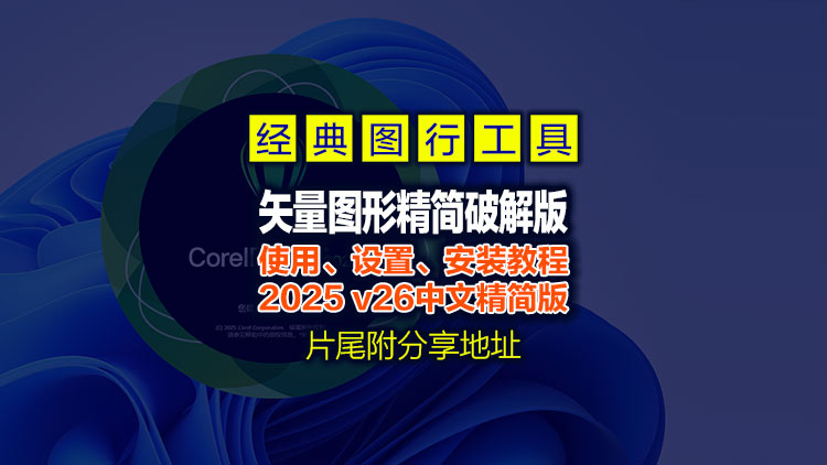 【图形处理】6月18日最新版CorelDRAW Graphics Suite 2025 v26.1.0.143 中文精简版