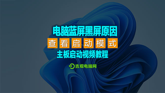 【电脑纯干货】电脑蓝屏+黑屏的原因，怎样查看GPT+MBR分区启动模式？