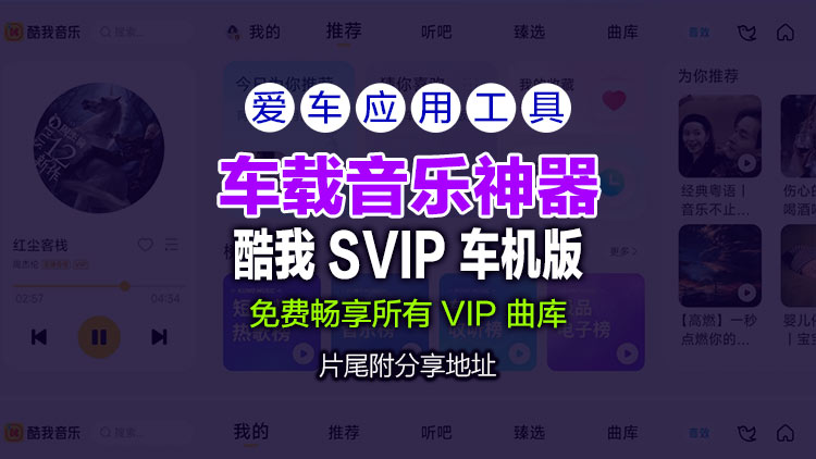 【应用软件】车载音乐神器！酷我 SVIP 车机版，免费畅享所有 VIP 曲库，片尾附免费白嫖下载地址