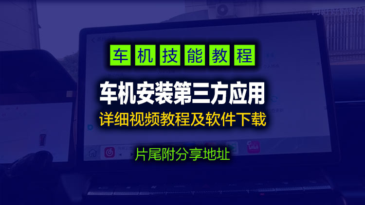 【超级教程】车机安装第三方应用详细视频教程及各类所需应用软件下载合集！