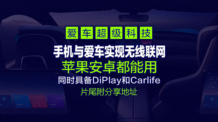 【爱车黑科技】油车、电车均可，一个app就可以同时实现无线CarPlay和Carlife,苹果安卓都能用