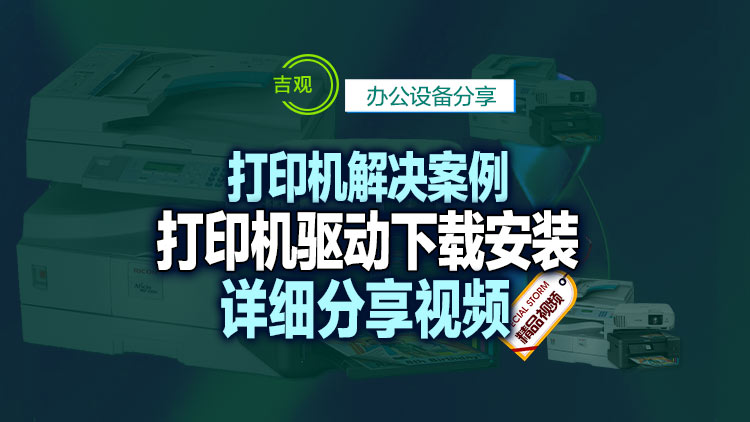 打印机驱动详细的下载与按照方法，最详细的视频分享教程！