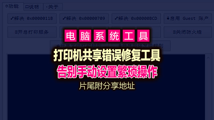 【系统工具】超级工具分享：打印机共享错误修复工具，告别繁琐的手动设置，片尾附送工具下载