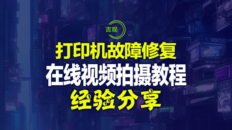【经验分享】打印机无法工作的一些修复技巧，本案为佳能打印机，适用本系列视频教程