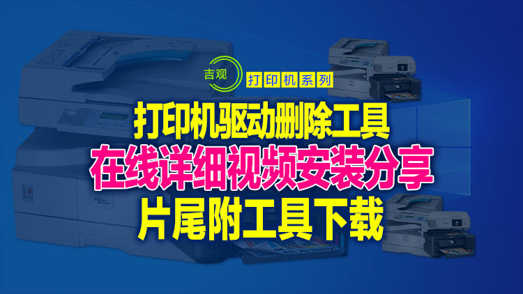 【Windows系统】顽固清理软件，打印机驱动卸载工具 Seagull Drivers Wizard