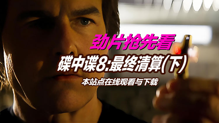 【每周更新】最新汤姆克鲁斯《碟中谍8:最终清算(下)》在线观看+网盘下载，每周更新最新出品大片