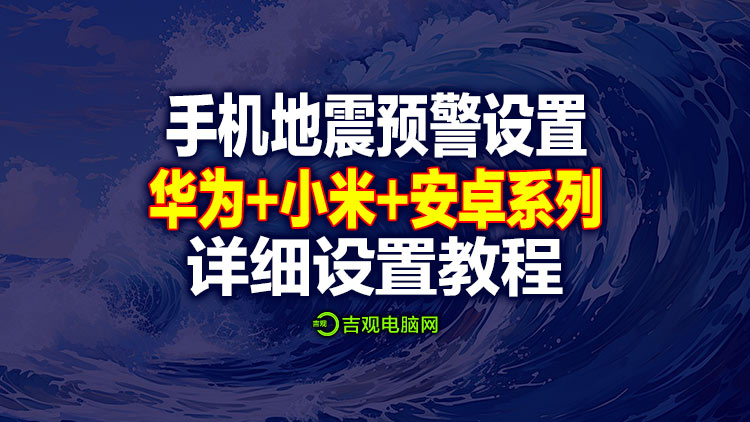 针对昨天山东地震，部分网友手机收到预警信号，今天专门讲解手机如何设置地震预警功能！