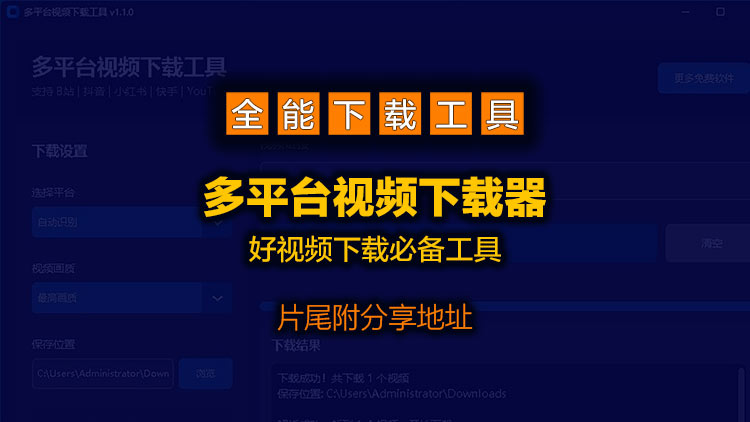 【系统工具】全网下载神器来了，别让好视频从指缝溜走！多平台视频下载工具，片尾附下载白嫖地址~