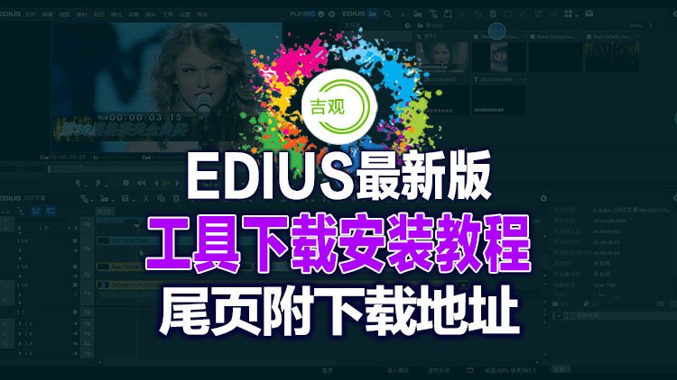 EDIUS最新完美破解增强版下载 v8.2.0.312 电脑版，片尾附下载地址！