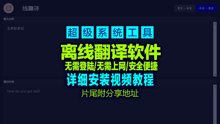 【Windows系统工具】免费白嫖系统工具 – 离线翻译软件 OfflineTranslation v2.1.0