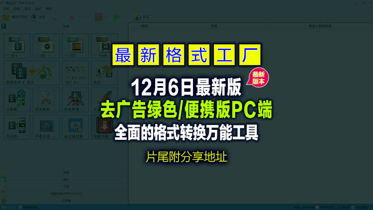 【电脑应用软件】 最新FormatFactory【格式工厂 】v5.21.0.0 去广告绿色/便携版PC端