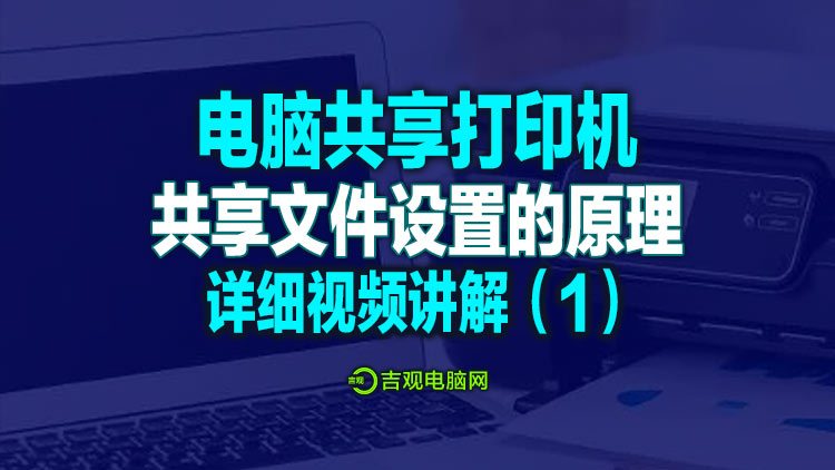 电脑与打印机共享打印的详细设置方法，第一篇【网络共享】视频教程