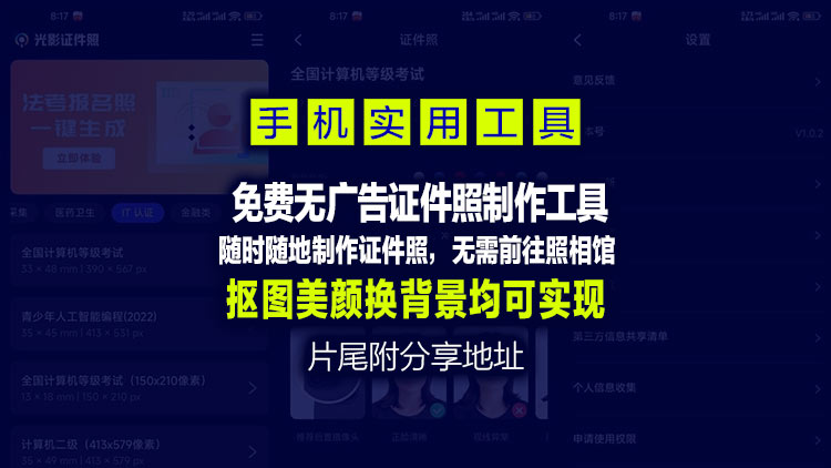 【Android手机工具】光影证件照_1.0.2一款免费无广告的证件照制作工具，片尾附官网下载地址