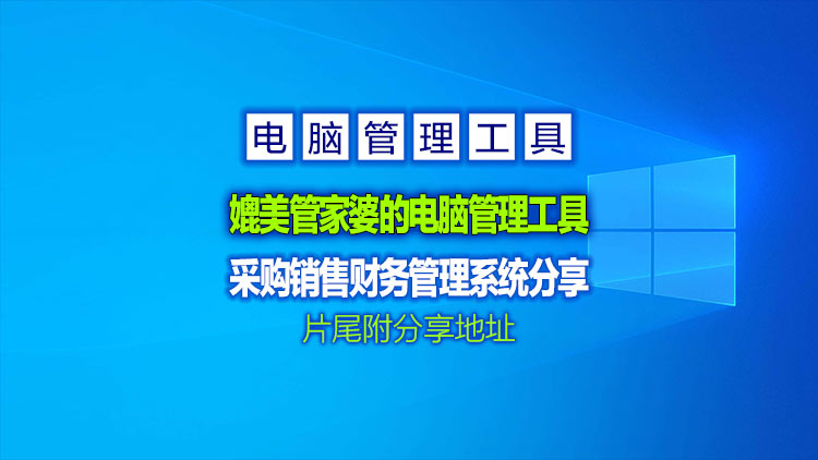 【媲美管家婆的电脑管理工具】进销财务管理系统分享，提供进销存、财务、生产、CRM等一体化解决方案