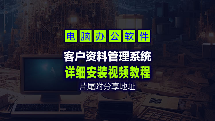 【Windows系统办公软件】提供进销存、财务、生产、CRM等一体化解决方案V2.0版客户资料管理系统