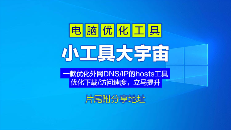 【系统工具】懂的来！小工具大宇宙、一款优化外网DNS/IP的hosts优化工具，下载/访问速度立马提升，小白不懂自行百度