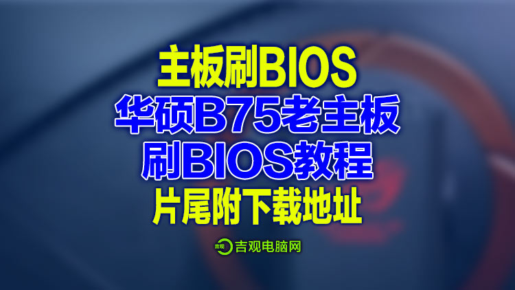 电脑经典教程，华硕老主板刷机刷BIOS详细视频教程，片尾附BIOS刷机文件下载