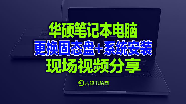 华硕经典15.6寸大屏笔记本电脑升级分享，升级固态速度飞起！