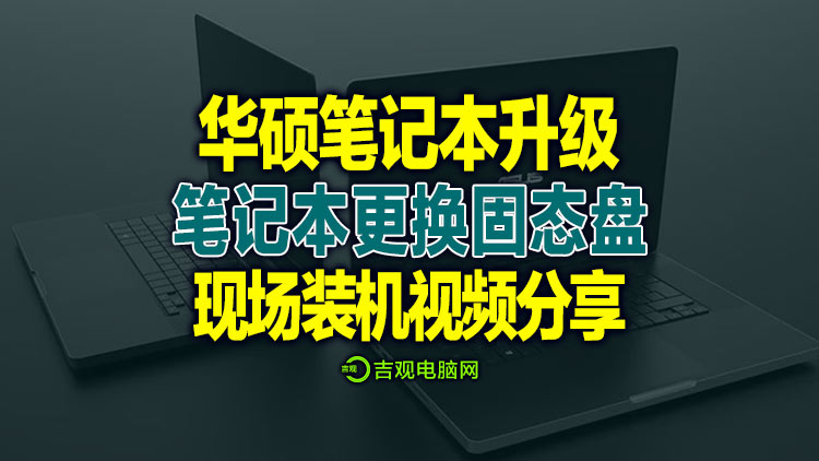 华硕老款笔记本总是无故黑屏重启，检测固态问题，更换固态详细视频分享！