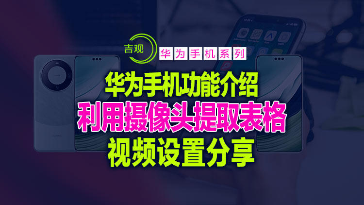 【经典手机使用方法分享】怎样利用华为手机的摄像头在线提取表格功能？