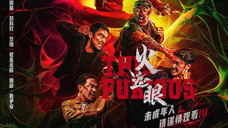 2026年最火的动作电影《火遮眼》暴力美学动作片抢先分享，片尾附下载地址，低调再低调