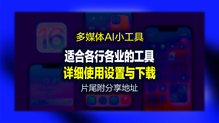 【免费分享】一款适合各行各业的智能工具,涵盖多种服务业和多媒体从业人员的工具!