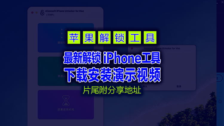 【应用软件】8月27日Aiseesoft iPhone Unlocker【解锁 iPhone 工具】v2.1.72 多语便携版（电脑PC端）
