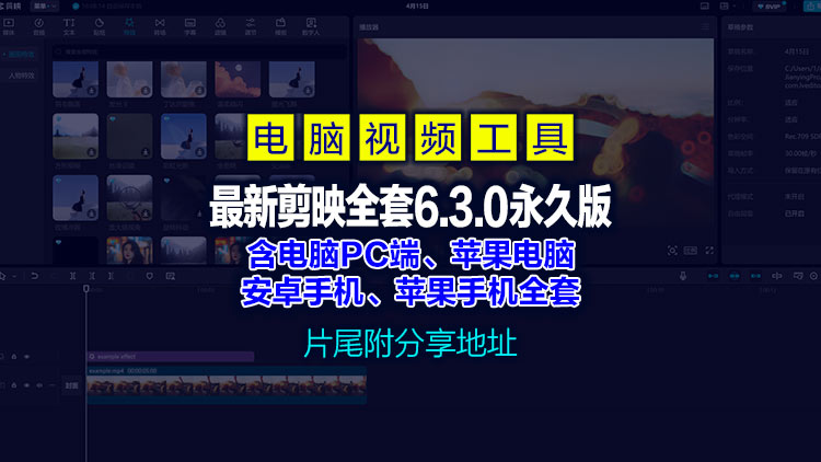 【图形处理】最新4月15日剪映SVIP超级会员6.3.0永久版，包含电脑端、苹果电脑、安卓手机、苹果手机全套