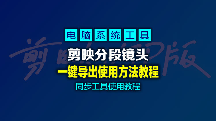 剪映免VIP版、剪映多段素材一键导出详细教程